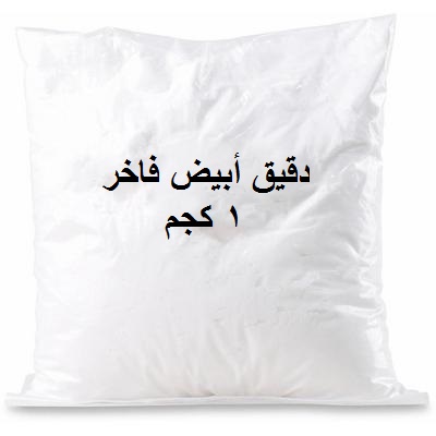 دقيق ابيض ( 1 كجم ) معباء / FineFlour White ( 1 kg )