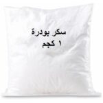 سكر بودرة ( 1 كجم ) معباء / Icing Sugar ( 1 kg ) / Packed