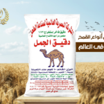 دقيق جوال أبيض ( 50 كجم ) / الجمل / Flour White Bags ( 50 kg ) / Camel