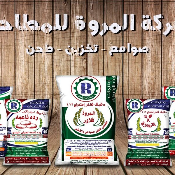 دقيق جوال أبيض ( 50 كجم ) / المروة / Flour White Bags ( 50 kg )  AlMarwa